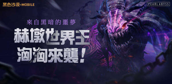 黑暗来袭 《黑色沙漠 M》即将开放赫墩世界BOSS
