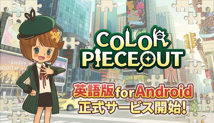 三消解谜手游《COLOR PIECEOUT》推出英文国际版