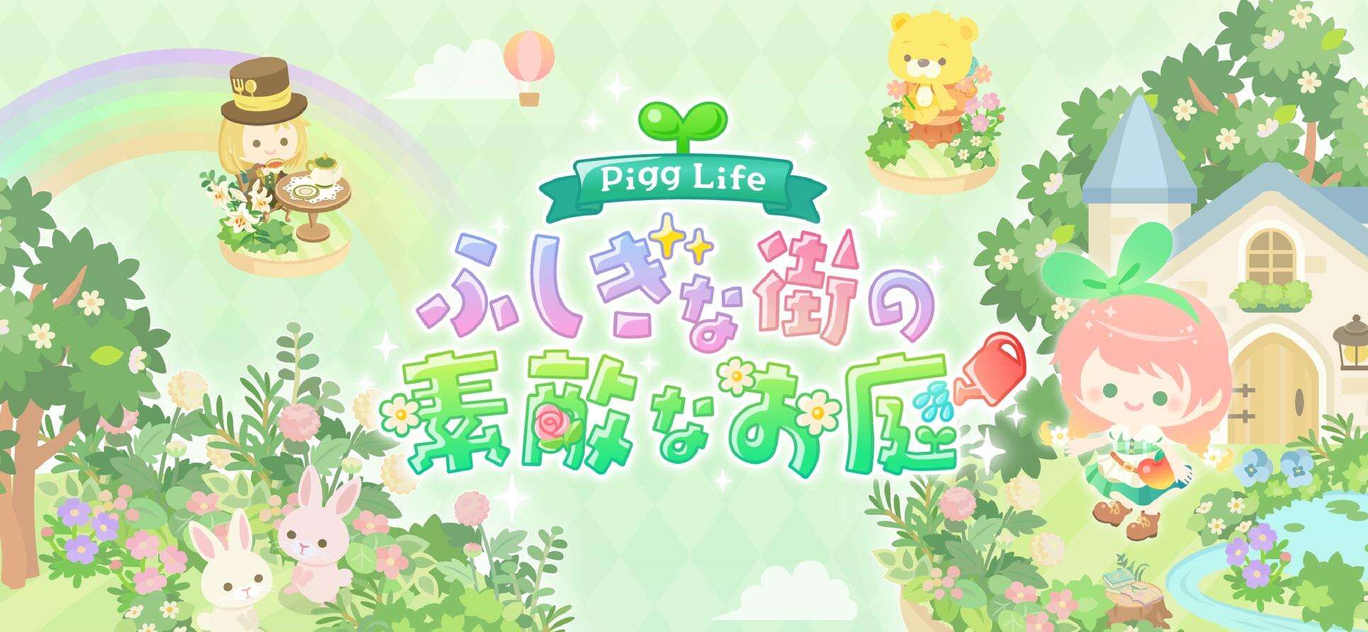 《Pigg Life~不可思议城镇的华丽庭院~》上架