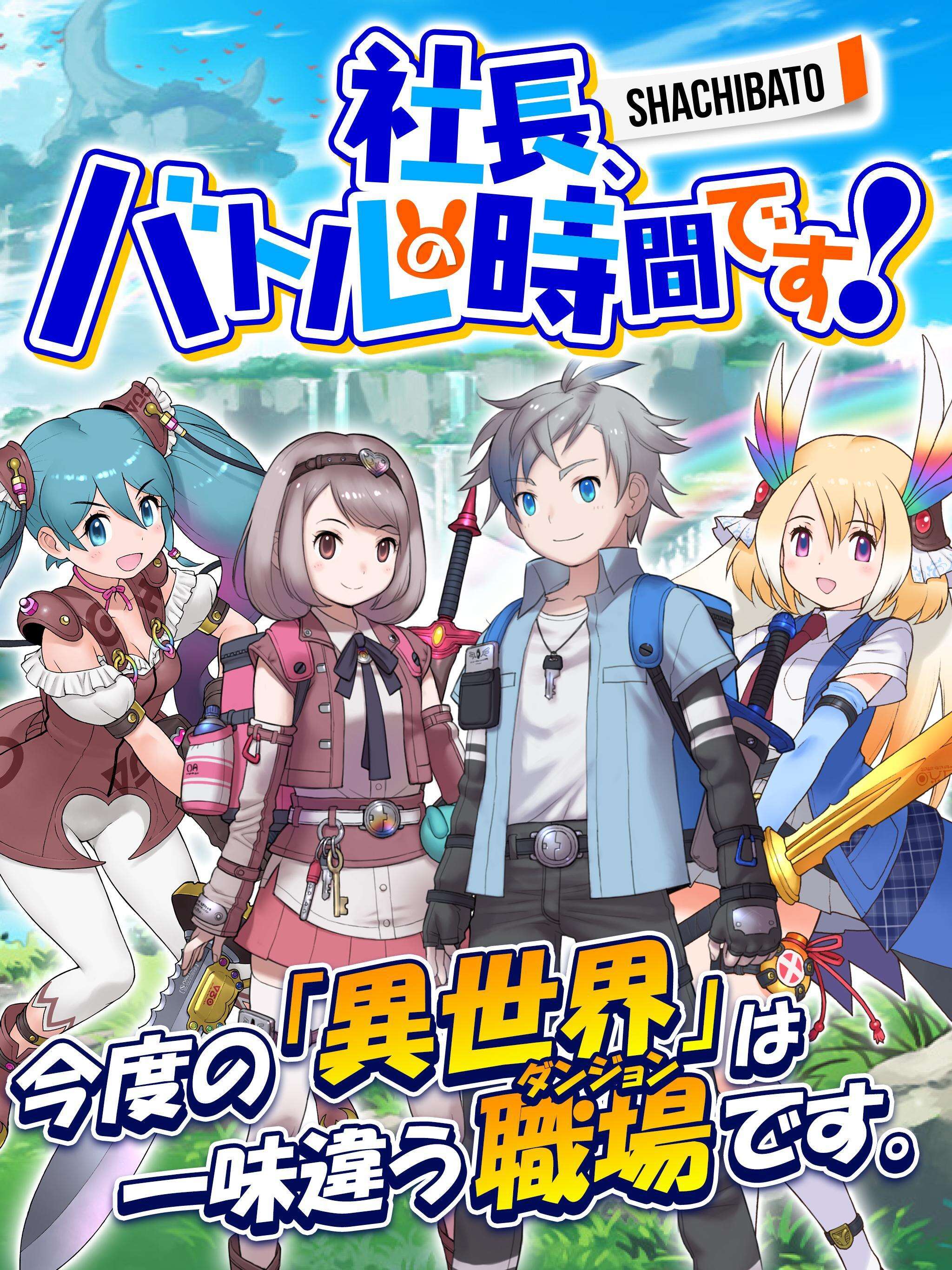 《社长，战斗的时间来了！》公开游戏主题曲PV