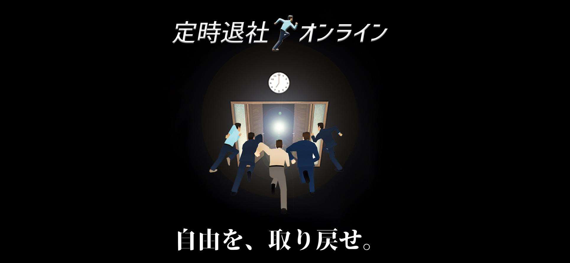 拒绝加班过劳死 手游《准时下班Online》上架