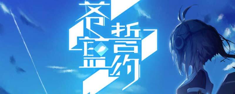 苍蓝誓约怎么刷初始