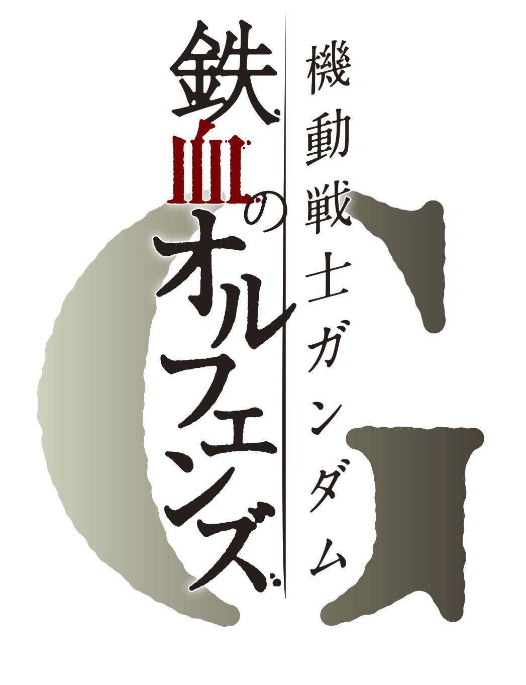 高达手游新作定名《机动战士高达铁血的孤儿G》
