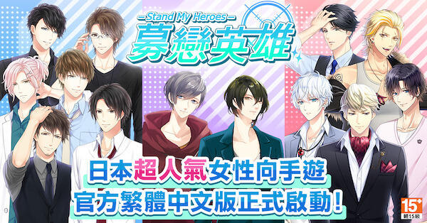 《募恋英雄 - Stand My Heroes-》繁中版上线