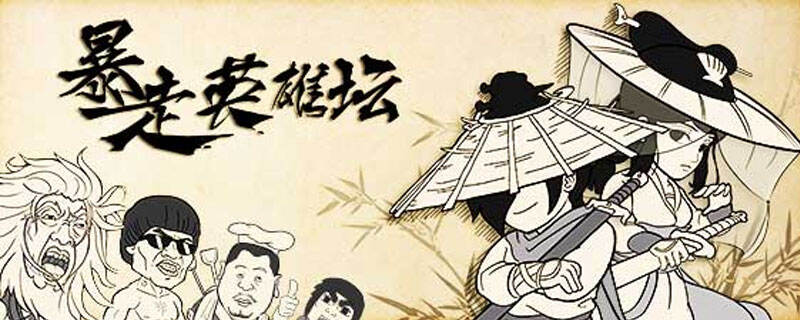 暴走英雄坛告别的人物详解