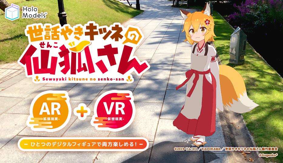 可爱仙狐大人现身 《贤惠仙狐小姐 》AR应用登场