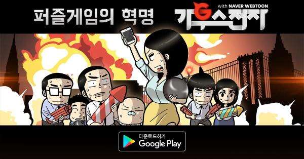 《高斯电子公司with Naver Webtoon》安卓版上架
