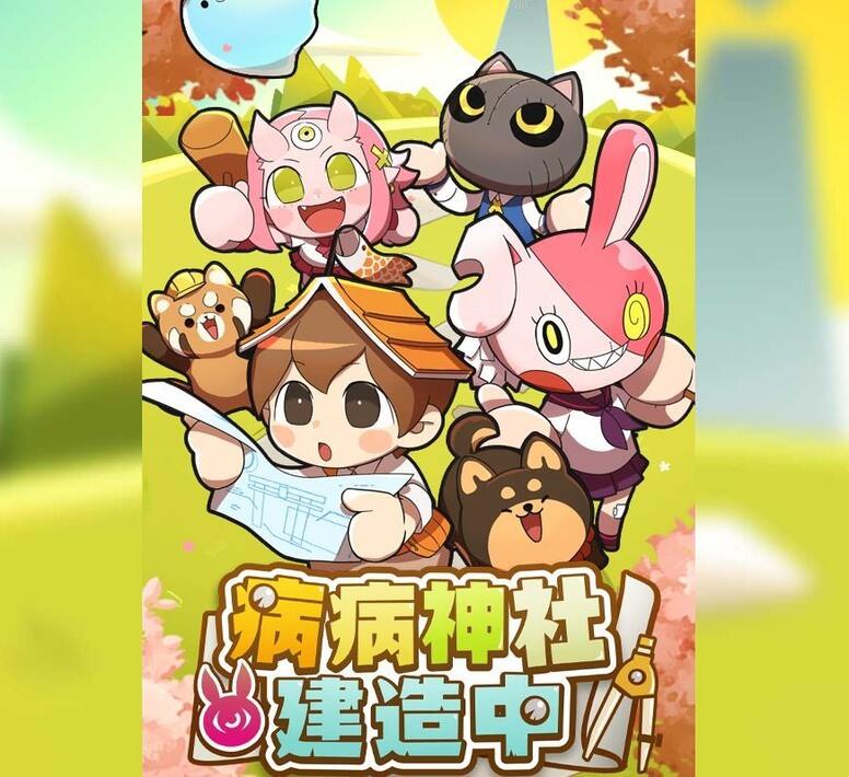 有病制作旗下最新作品《病病神社建造中》上架