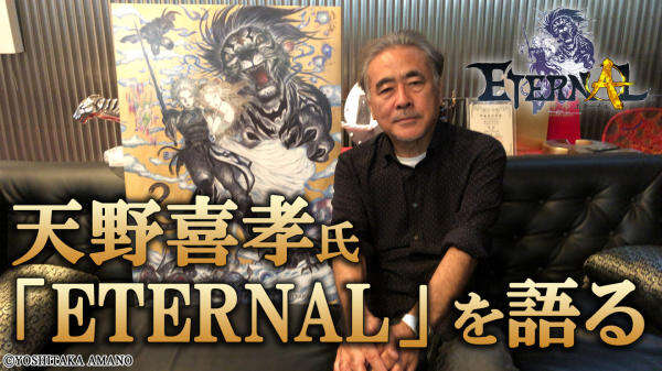 天野喜孝负责人设 《ETERNAL》制作阵容公布