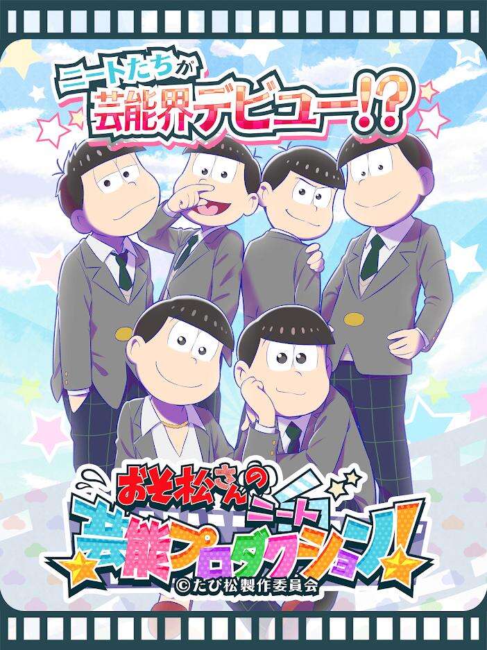搞笑漫改手游 《阿松的尼特艺能事务所！》登场