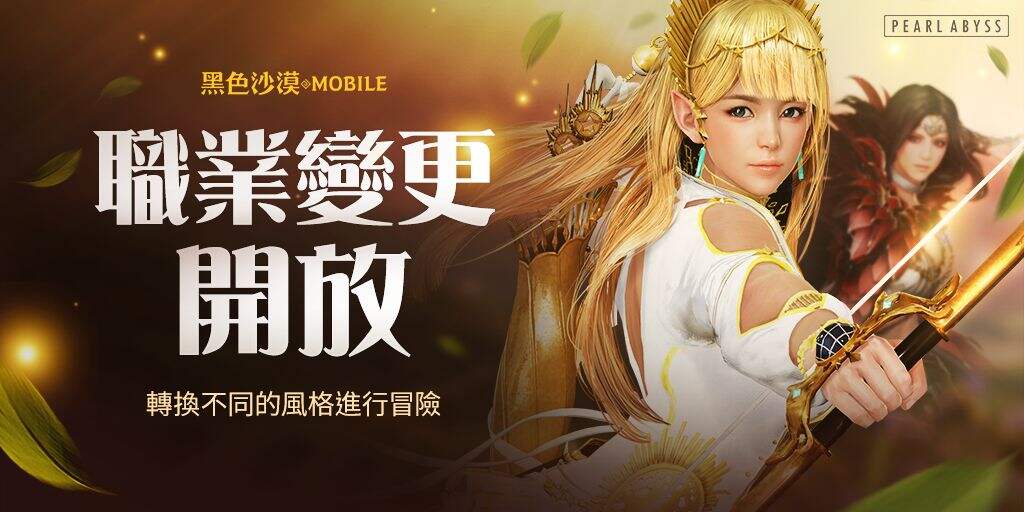《黑色沙漠 MOBILE》武器交换等系统全新上线