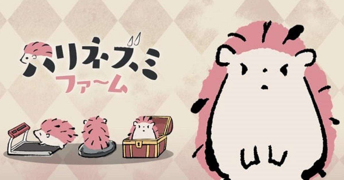 养只刺猬吗？治愈系手机游戏《刺猬农场》上线