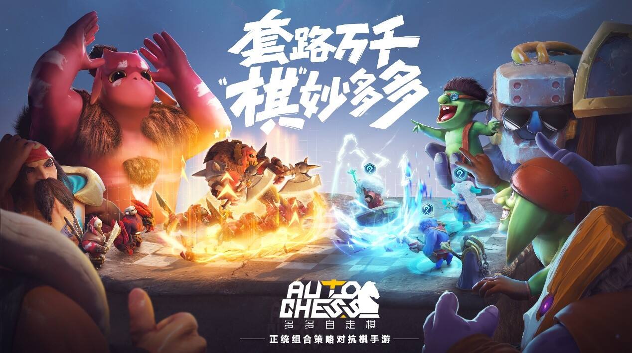 《多多自走棋》启用腾讯账号体系 限号不删档测试开启