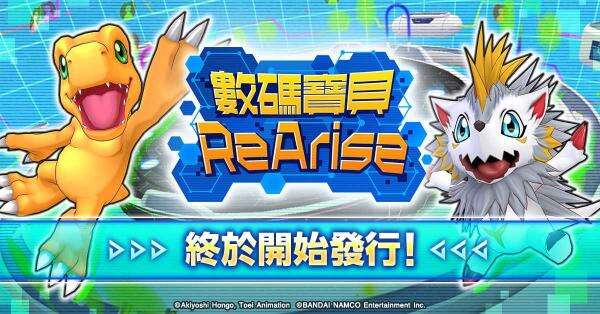 源自1997 《数码宝贝ReArise》繁中版正式上架