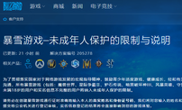 暴雪所有游戏加入未成年人保护机制 游戏时长将受限