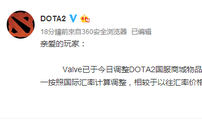 Dota2官微宣布国服商城物品价格上调