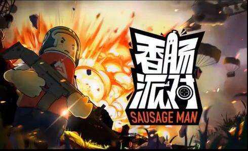 香肠派对手枪冲锋枪图鉴
