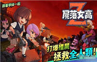 塔防射击手游《尸落女高》繁体中文版上线