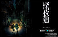 恐怖游戏《深夜迴》现已上架手游平台