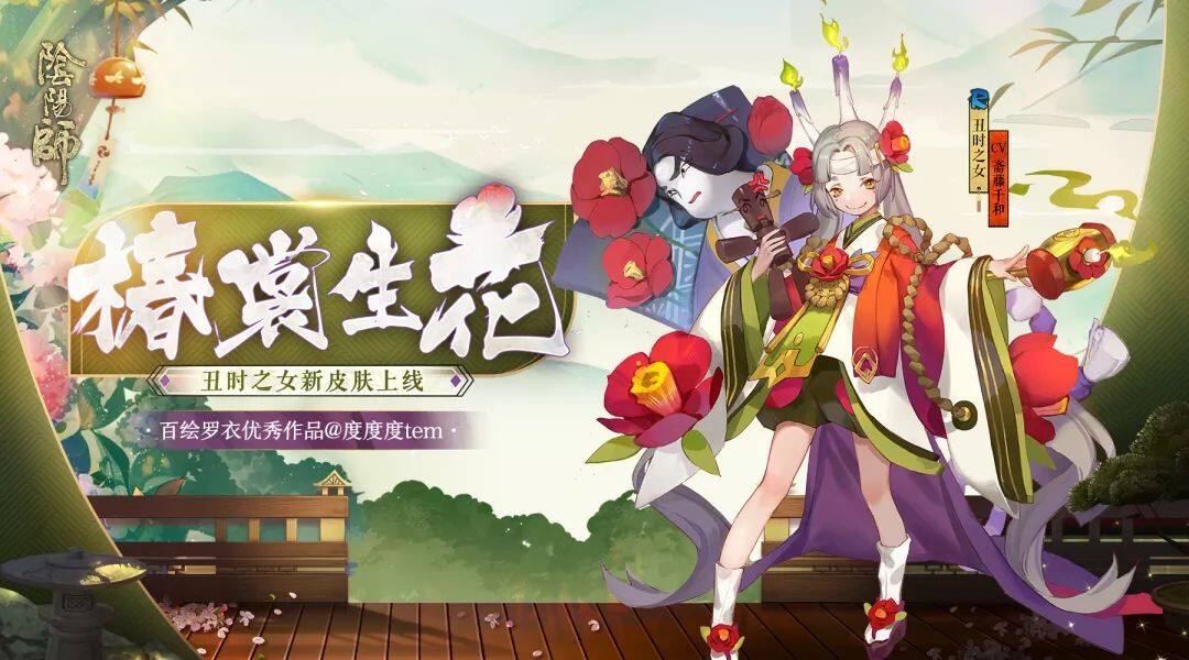 椿裳生花《阴阳师》丑时之女新皮肤推出
