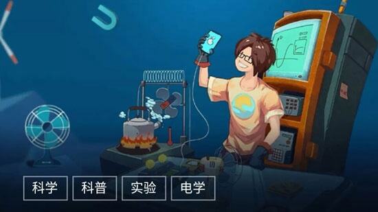 物理学科普类游戏《电是怎么形成的》评测