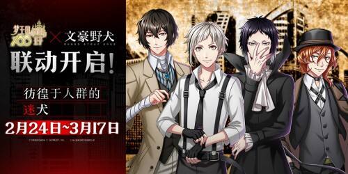 《梦王国与沉睡的100王子》×《文豪野犬》联动活动开启