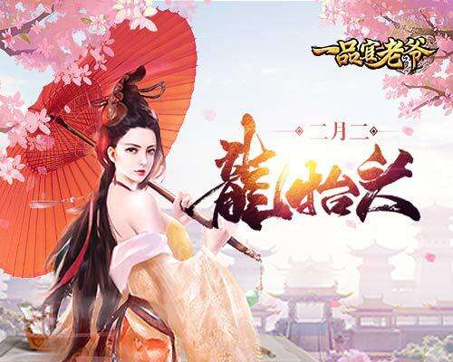 龙抬头福利《一品官老爷》全新福利道具开启