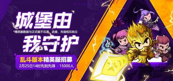 《失落城堡》精英服招募开启 下载开放