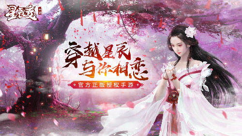 同名小说改编《星辰变》手游现已正式安卓首发