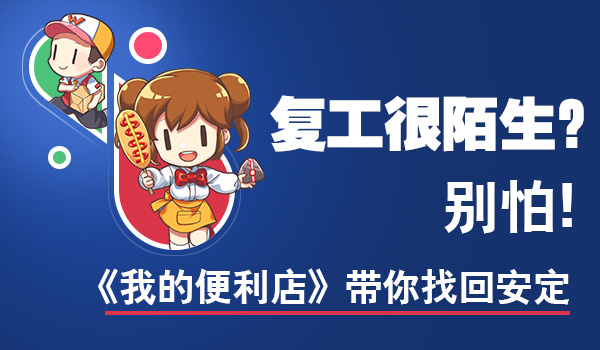 建超市开分店《我的便利店》为店长们应援