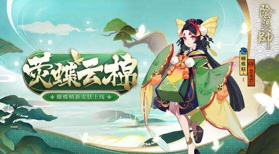 《阴阳师》蝴蝶精新皮肤荧蝶云棉上线