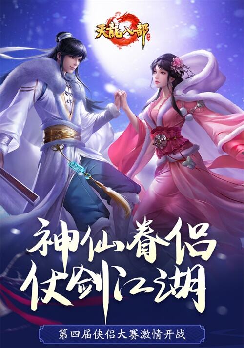 《天龙八部手游》第四届侠侣大赛前圆满收官