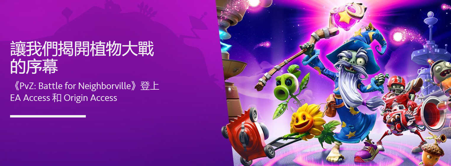 《植物大战僵尸：和睦小镇保卫战》加入EA和Origin Access