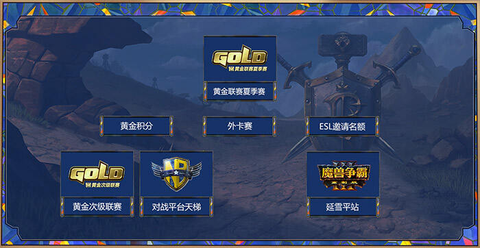 2020《魔兽争霸III》黄金联赛夏季赛征程开启
