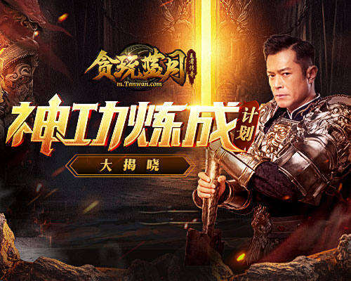 《贪玩蓝月》古天乐大谈神功秘籍击败新秀小鲜肉