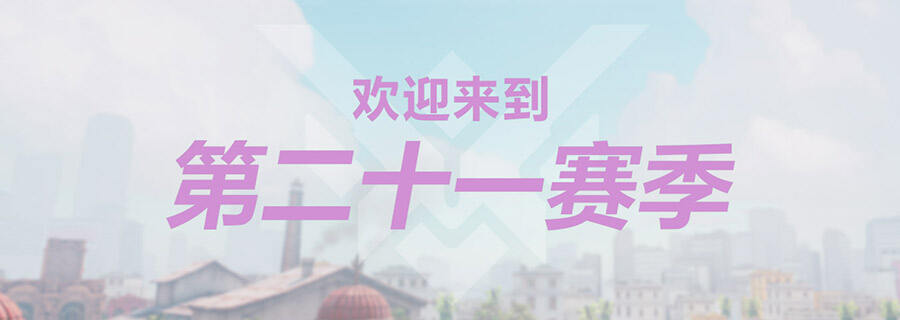 《守望先锋》第二十一赛季开启 新英雄池推出