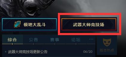 武器大师竞技场开放：LOL特效皮肤轻松获取