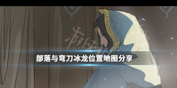 部落与弯刀冰龙在哪里？冰龙位置地图分享