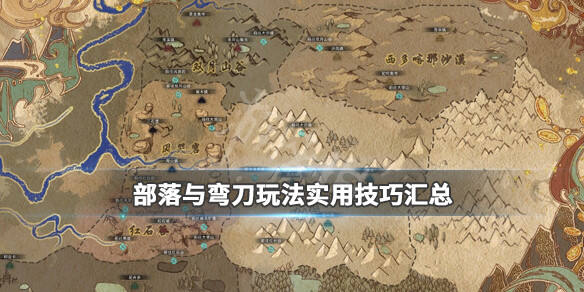 部落与弯刀玩法实用技巧汇总 npc好感度 地图探索技巧等