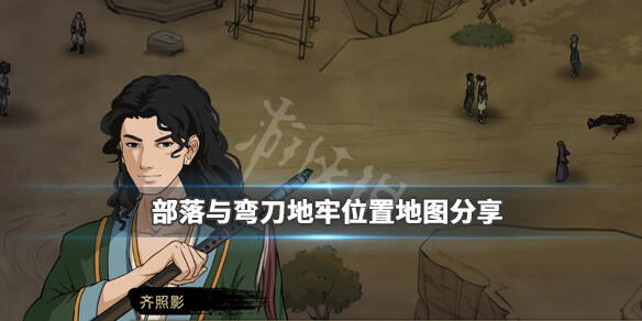 部落与弯刀地牢位置在哪？地牢位置地图分享
