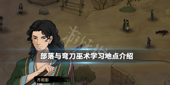 部落与弯刀巫术在哪里学？巫术学习地点介绍