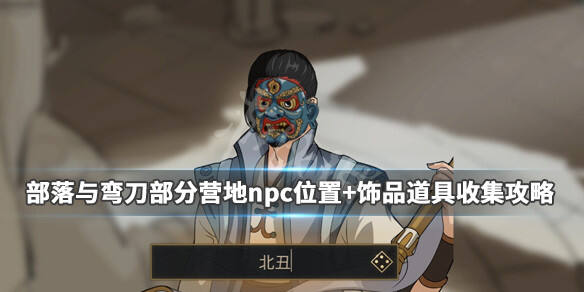 部落与弯刀部分营地npc位置 饰品道具收集攻略 忍冬草在哪里？