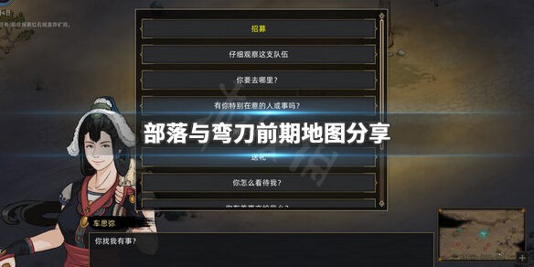 部落与弯刀前期地图分享 游戏中各地方在哪