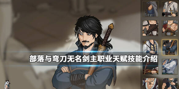 部落与弯刀无名剑主职业天赋技能介绍 无名剑主好用吗？