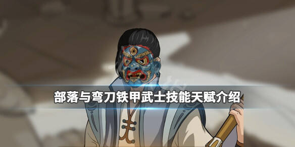 部落与弯刀铁甲武士技能有哪些？铁甲武士技能天赋介绍