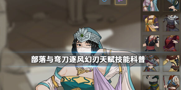 部落与弯刀逐风幻刃技能是什么？逐风幻刃天赋技能科普