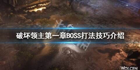 《破坏领主》第一章BOSS怎么打 第一章BOSS打法技巧介绍