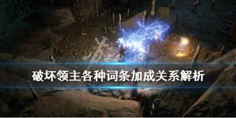 《破坏领主》各种词条加成关系解析 词条加成怎么看？