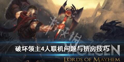 《破坏领主》怎么联机？4人联机问题与挤房技巧分享