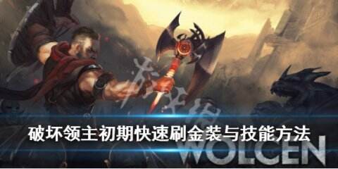 《破坏领主》技能哪里学？初期快速刷金装与技能方法